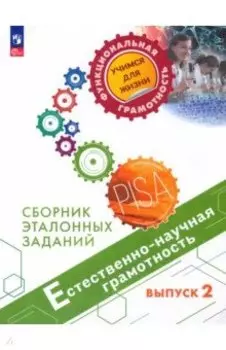 Естественно-научная грамотность. Сборник эталонных заданий. Выпуск 2. ФГОС