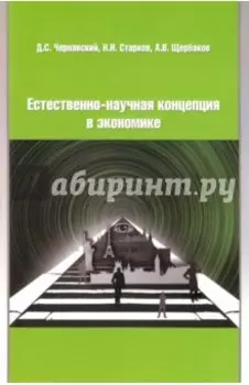 Естественно-научная концепция в теоретической экономике