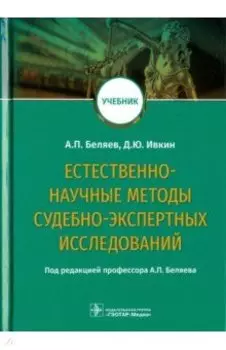 Естественно-научные методы судебно-экспертных исследований. Учебник