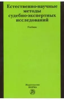 Естественно-научные методы судебно-экспертных исследований. Учебник