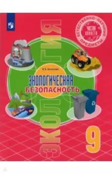Естественно-научные предметы. Экологическая безопасность. 9 класс. Учебник. ФГОС