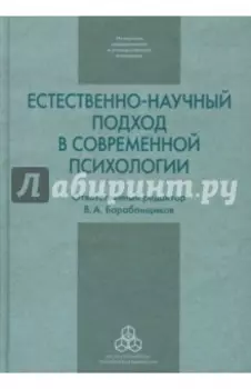 Естественно-научный подход в современной психологии