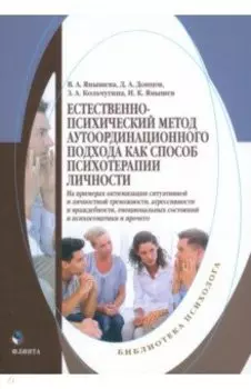 Естественно-психический метод аутоординационного подхода как способ психотерапии личности