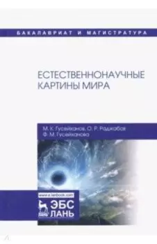 Естественнонаучные картины мира. Учебное пособие