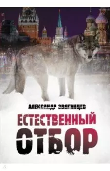 Естественный отбор