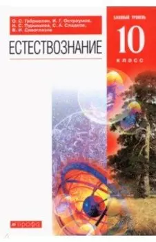 Естествознание. 10 класс. Учебник. Базовый уровень. ФГОС
