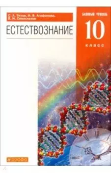 Естествознание. 10 класс. Учебник. Базовый уровень. Вертикаль