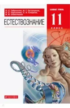 Естествознание. 11 класс. Базовый уровень. Учебник. ФГОС