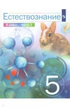 Естествознание. 5 класс. Учебник. В 2-х частях. ФГОС