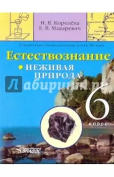 Естествознание. Неживая природа. 6 кл. Учебник для спец. коррекц. образоват. учреждений VIII вида