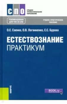 Естествознание. Практикум. Учебно-практическое пособие