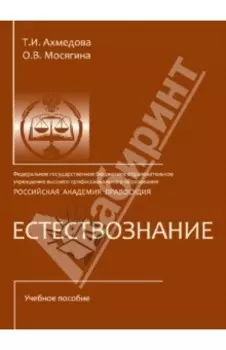 Естествознание. Учебное пособие (CD)