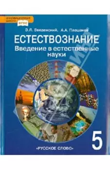 Естествознание. Введение в естественные науки. 5 класс. Учебник. ФГОС