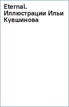 Eternal. Иллюстрации Ильи Кувшинова