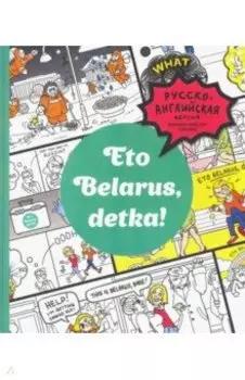 Eto Belarus, detka!