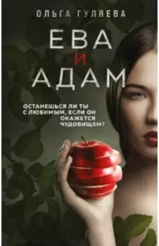 Ева и Адам