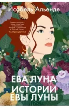 Ева Луна. Истории Евы Луны