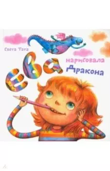 Ева нарисовала дракона