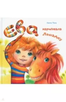 Ева нарисовала лошадку