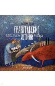 Евангельские истории для маленьких и постарше