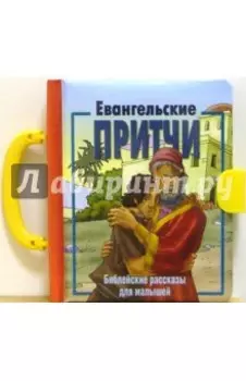 Евангельские притчи. Библейские рассказы для малышей