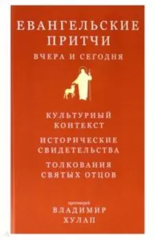 Евангельские притчи вчера и сегодня