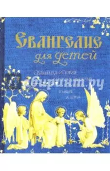 Евангелие для детей