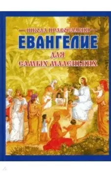 Евангелие для самых маленьких