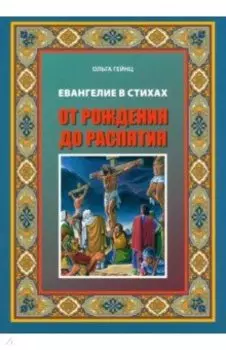 Евангелие Иисуса Христа в стихах. От рождения до распятия