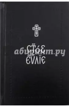 Евангелие на церковнославянском языке