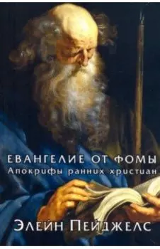 Евангелие от Фомы. Апокрифы ранних христиан