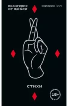 Евангелие от любви