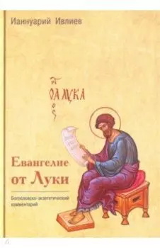 Евангелие от Луки. Богословско-экзегетический комментарий