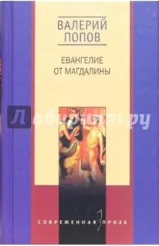 Евангелие от Магдалины: Романы