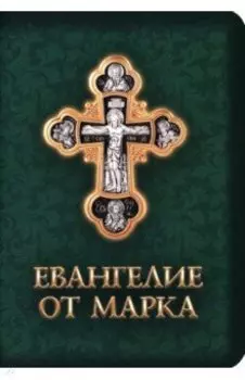 Евангелие от Марка