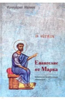 Евангелие от Марка. Богословско-экзегетический комментарий
