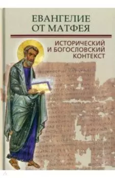 Евангелие от Матфея. Исторический и богословский контекст