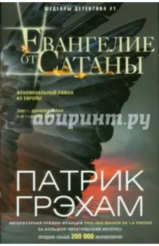 Евангелие от Сатаны