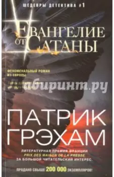 Евангелие от Сатаны