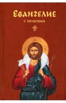Евангелие. С зачалами. В синоидальном переводе, карманное