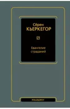 Евангелие страданий