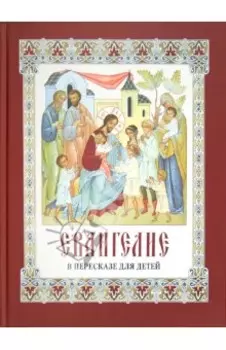 Евангелие в пересказе для детей