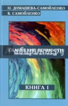 Евангелие вечности. Провозвестие Всетворца. Книга 1