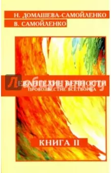 Евангелие вечности. Провозвестие всетворца. Книга 2