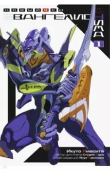 Евангелион АНИМА. Том 1