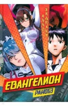 Евангелион. Ранобэ