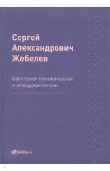 Евангелия канонические и апокрифические