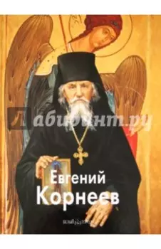 Евгений Корнеев