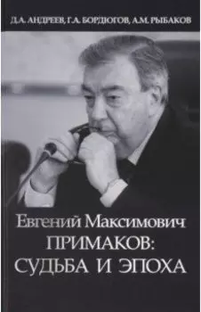 Евгений Максимович Примаков: судьба и эпоха