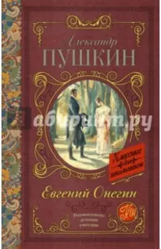 Евгений Онегин